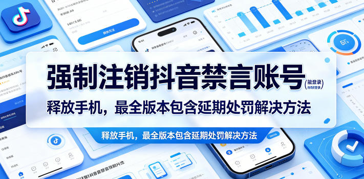 强制注销抖音禁言账号(能登录)释放手机,最全版本包含延期处罚解决方法-初遇资源网