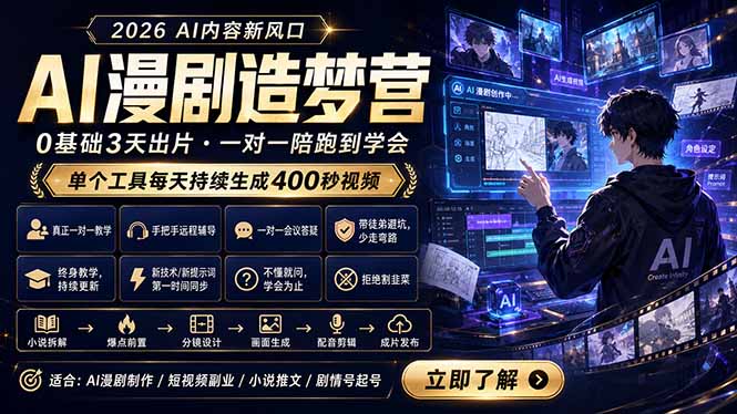 AI漫剧造梦营:0基础3天出片,单个工具每天持续生成400秒视频-初遇资源网
