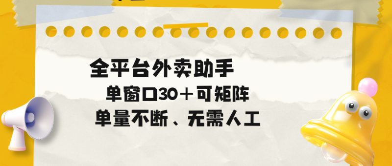 单量不断，全平台外卖助手，单窗口30+可矩阵操作-初遇资源网