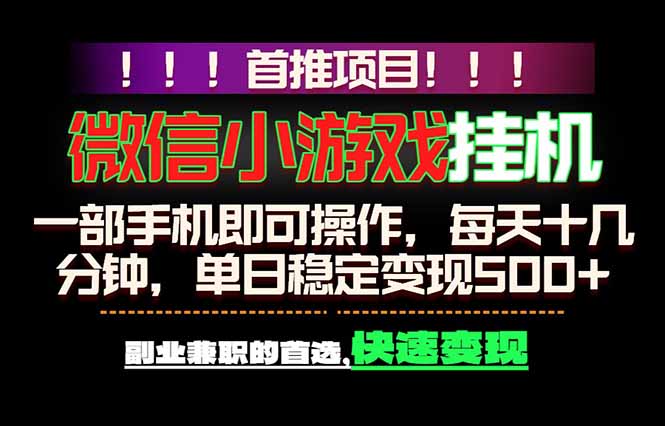 微信小游戏挂机,一部手机就能做,轻松日入500+,副业兼职的首选!-初遇资源网