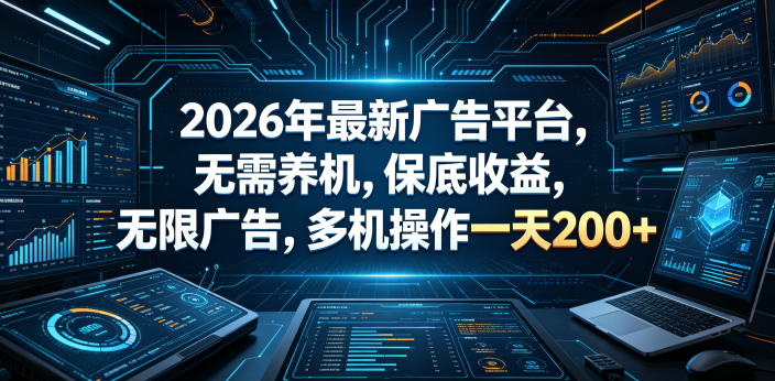 2026年最新广告平台,无需养机,保底收益,无限广告,多机操作一天200+-初遇资源网