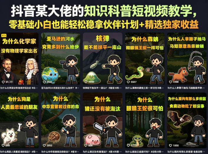 抖音某大佬的知识科普短视频教学,零基础小白也能轻松稳拿伙伴计划+精选独家收益-初遇资源网