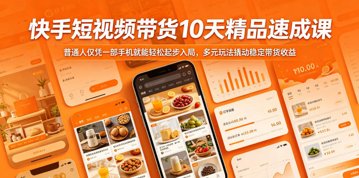 快手短视频带货10天精品速成课，普通人仅凭一部手机就能轻松起步入局，多元玩法撬动稳定带货收益-初遇资源网