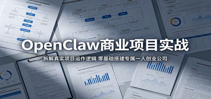 OpenClaw商业项目实战:拆解真实项目运作逻辑,零基础搭建专属一人创业公司-初遇资源网