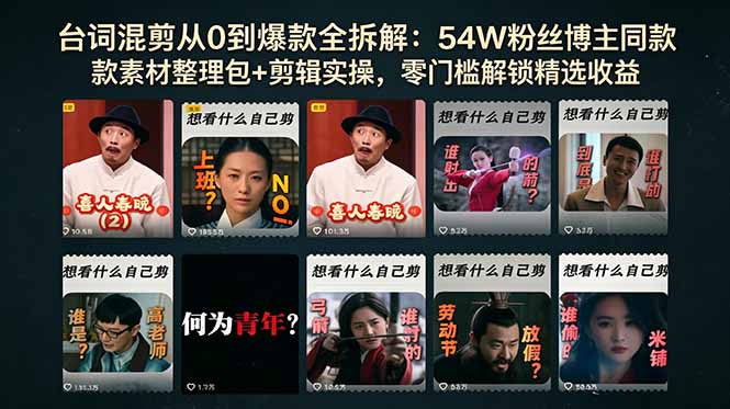 台词混剪从0到爆款全拆解：54W粉丝博主同款素材整理包+剪辑实操，零门槛解锁精选收益-初遇资源网