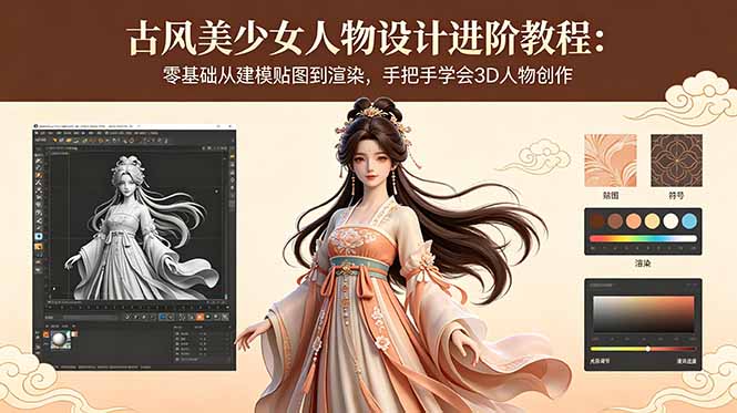 古风美少女人物设计进阶教程：零基础从建模贴图到渲染，手把手学会3D人物创作-初遇资源网