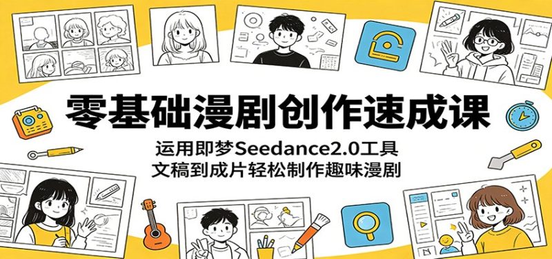 零基础漫剧创作速成课：运用即梦Seedance2.0工具，文稿到成片轻松制作趣味漫剧-初遇资源网