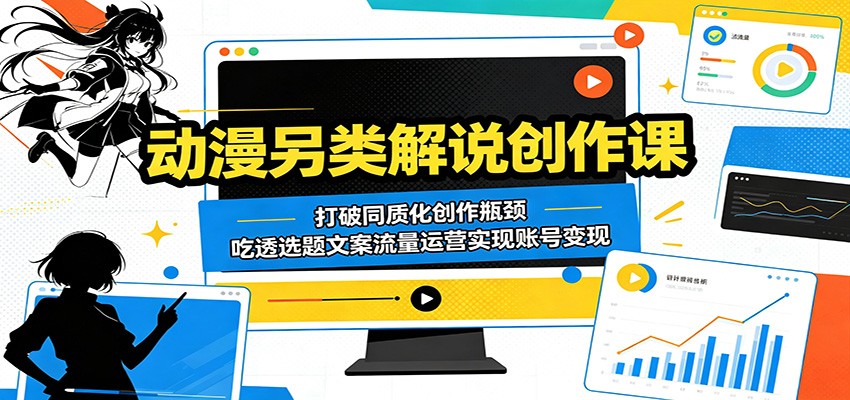 【福缘网创】动漫另类解说创作课：打破同质化创作瓶颈，吃透选题文案流量运营实现账号变现 - 初遇资源网