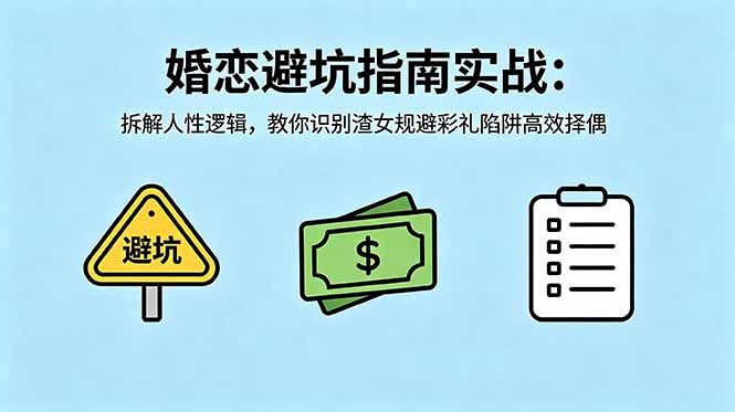 付费文章:婚恋避坑指南实战:拆解人性逻辑,教你识别渣女规避彩礼陷阱高效择偶-初遇资源网