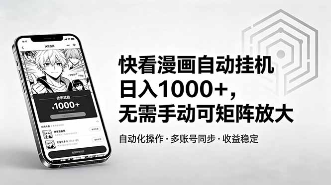 快看漫画自动挂机日入1000+，无需手动可矩阵放大-初遇资源网