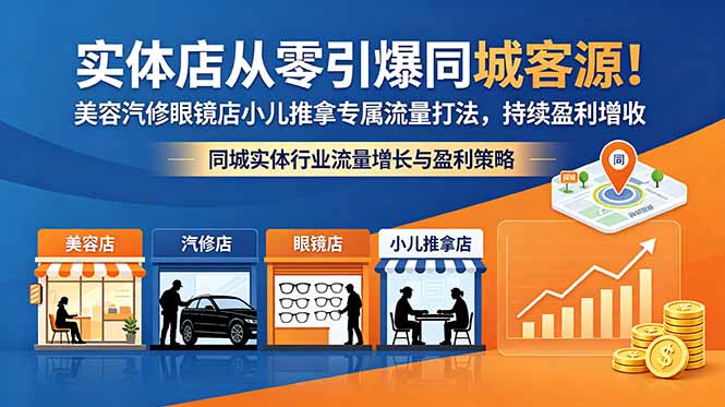 实体店从零引爆同城客源!美容汽修眼镜店小儿推拿专属流量打法,持续盈利增收-初遇资源网
