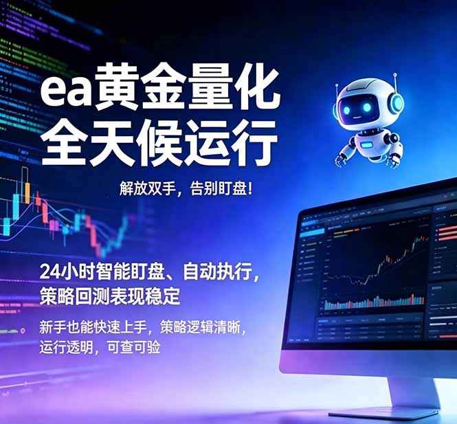 EA黄金量化,绿色稳定,24小时运行,小白轻松入手,日入1000+-初遇资源网