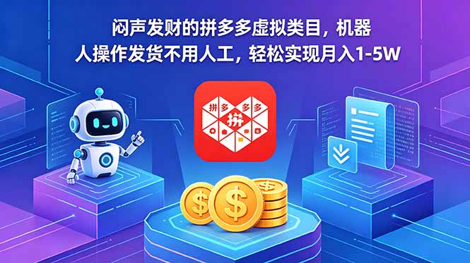 闷声发财的拼多多虚拟类目,机器人操作发货不用人工,轻松实现月入 1-5W-初遇资源网