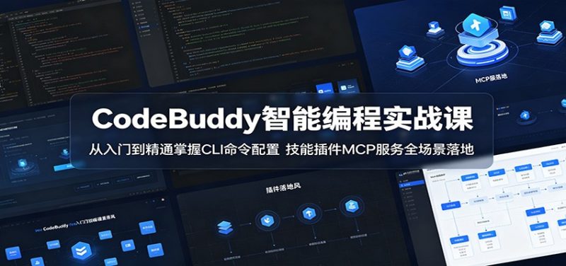 CodeBuddy智能编程实战课:从入门到精通掌握CLI命令配置,技能插件MCP服务全场景落地-初遇资源网