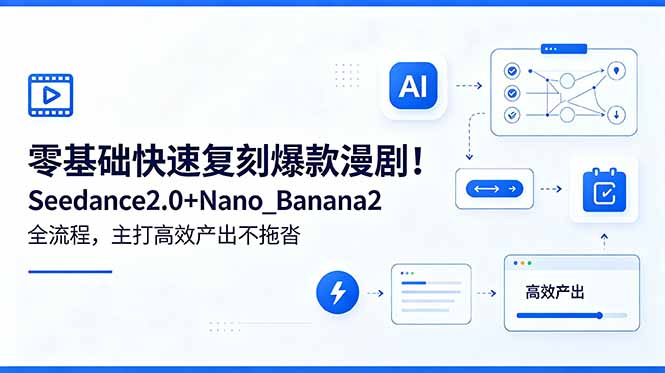 零基础快速复刻爆款漫剧!Seedance2.0+Nano-初遇资源网