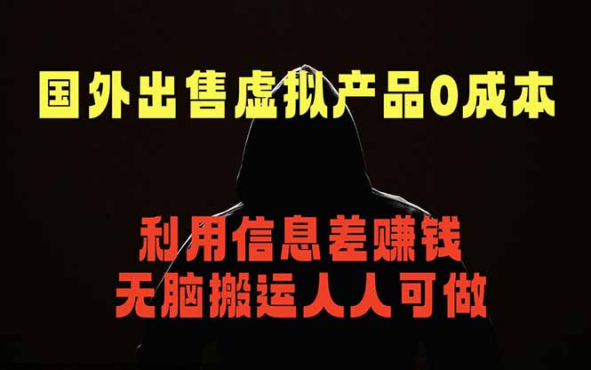 国外网站出售虚拟商品，人人可做，只需简单上传，不用引流，最简单得网赚项目-初遇资源网