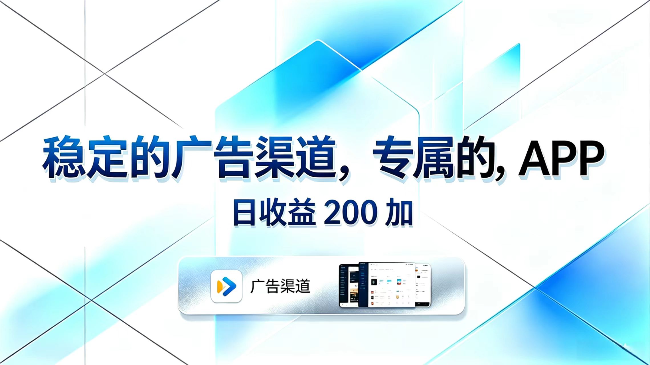 【中创网】稳定的广告渠道，专属的APP，日收益200+ - 初遇资源网