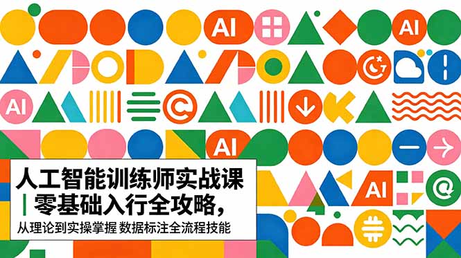 AI人工智能 训练师实战课|零基础入行全攻略,从理论到实操掌握数据标注全流程技能-初遇资源网