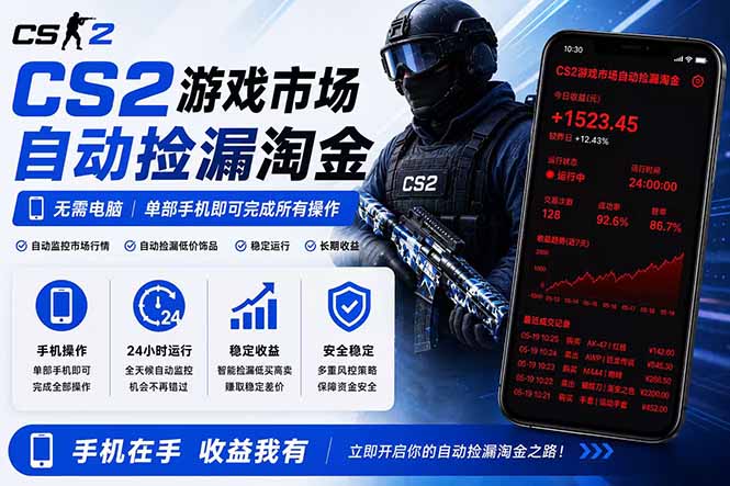 无需电脑全天挂机,一部手机即可完成的CS2市场自动捡漏淘金,包教包会,日入300+-初遇资源网