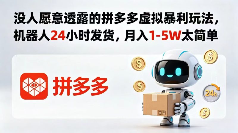 没人愿意透露的拼多多虚拟暴利玩法，机器人 24 小时发货，月入 1-5W 太简单-初遇资源网