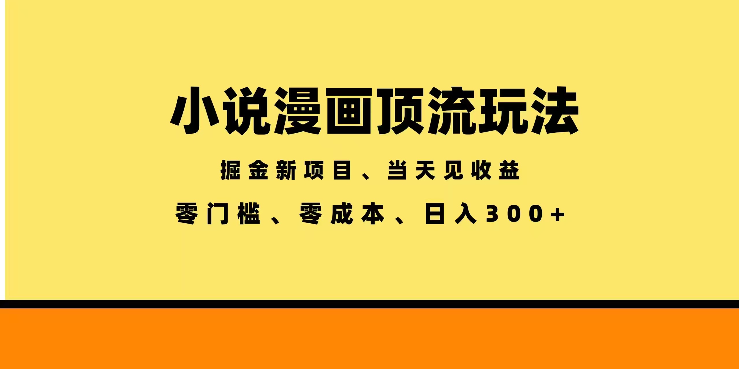 【中创网】全新漫画小说智能撸金，当天见收益，轻松日入300+ - 初遇资源网