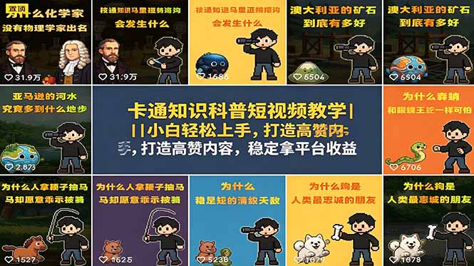 卡通知识科普短视频教学|小白轻松上手,打造高赞内容,稳定拿平台收益-初遇资源网