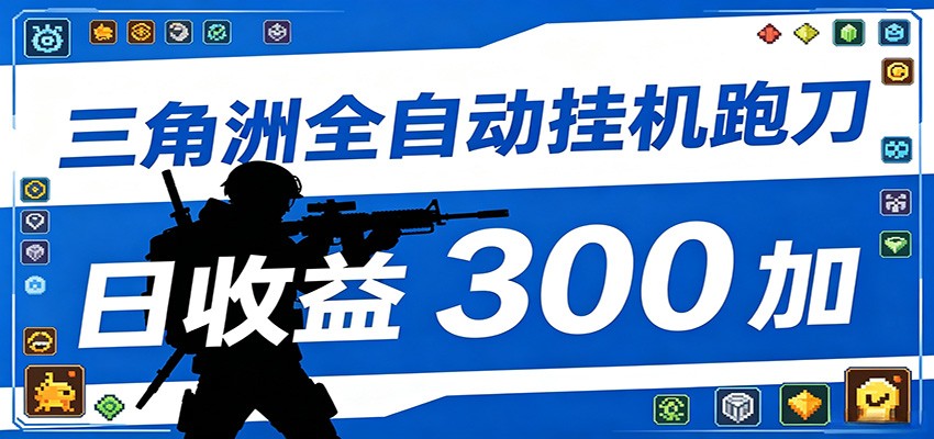 【福缘网创】全自动跑刀脚本，全程托管运行，省时省力，日均收益300+ - 初遇资源网