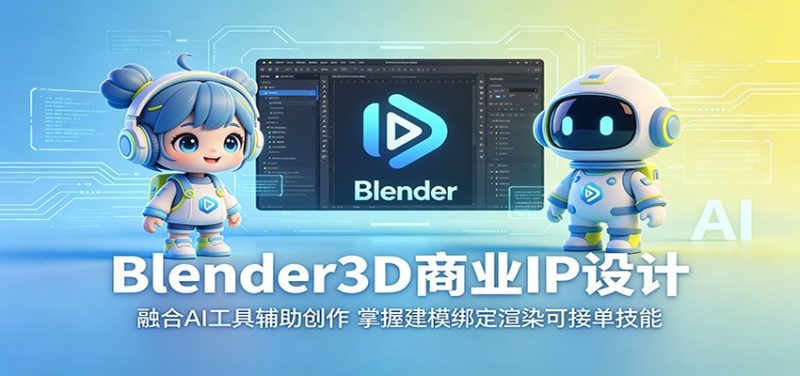 Blender3D商业IP设计:融合AI工具辅助创作,掌握建模绑定渲染可接单技能-初遇资源网