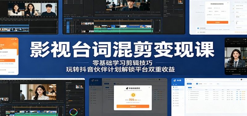 影视台词混剪变现课:零基础学习剪辑技巧,玩转抖音伙伴计划解锁平台双重收益-初遇资源网