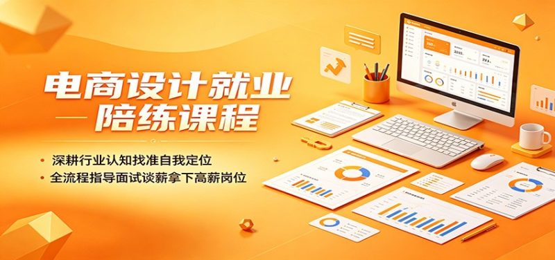 电商设计就业陪练课程:深耕行业认知找准自我定位,全流程指导面试谈薪拿下高薪岗位-初遇资源网
