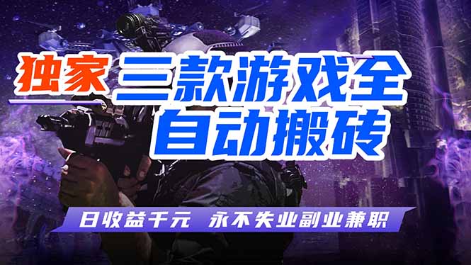 游戏全自动打金项目,日入1000+,长久稳定,小白可操作!-初遇资源网