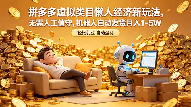 拼多多虚拟类目懒人经济新玩法，无需人工值守，机器人自动发货月入 1-5W-初遇资源网