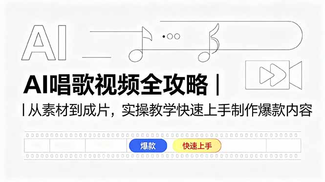 【中创网】AI唱歌视频全攻略｜从素材到成片，实操教学快速上手制作爆款内容 - 初遇资源网