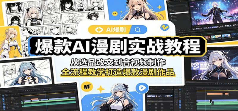 爆款AI漫剧实战教程:从选品改文到音视频制作,全流程教学打造爆款漫剧作品-初遇资源网