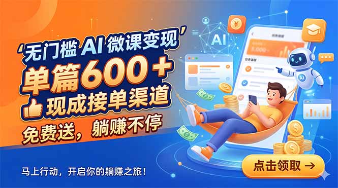 无门槛 AI 微课变现,单篇600 + 现成接单渠道,免费送,躺赚不停-初遇资源网