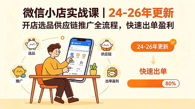 微信小店实战课|24-26年更新,开店选品供应链推广全流程,快速出单盈利-初遇资源网