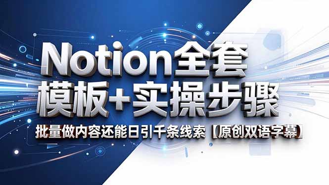 Notion全套模板+实操步骤,批量做内容还能日引千条线索【原创双语字幕】-初遇资源网