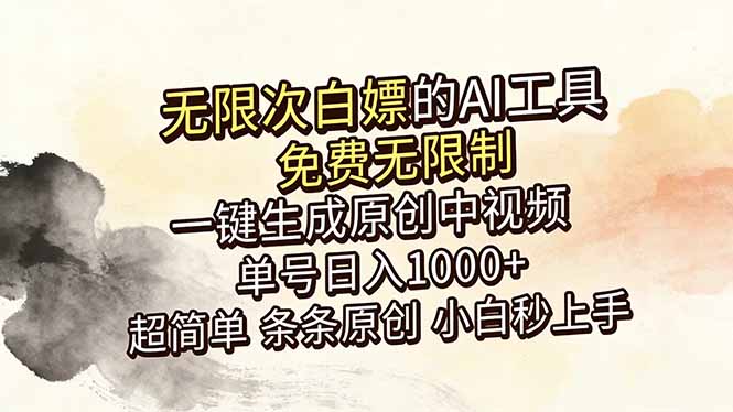 超强大的AI工具,免费无限制,一键生成原创中视频,单号日入1000+,小白秒上手-初遇资源网
