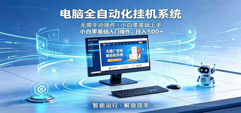 智能广告挂机无需值守,小白上手轻松实现每日增收-初遇资源网
