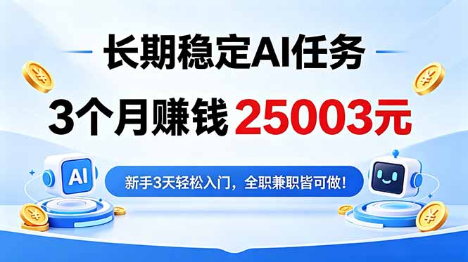 3个月收入25003元,长期稳定Ai任务,新手3天入门 全民可做!-初遇资源网