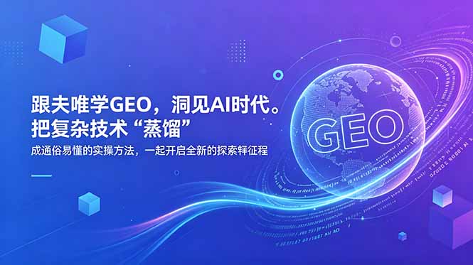跟夫唯学GEO,洞见AI时代。把复杂技术 “蒸馏” 成通俗易懂的实操方法,一起开启全新的探索征程-初遇资源网