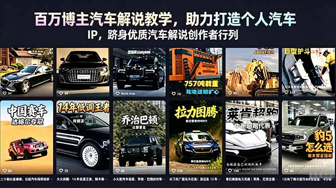 百万博主汽车解说教学,助力打造个人汽车 IP,跻身优质汽车解说创作者行列-初遇资源网