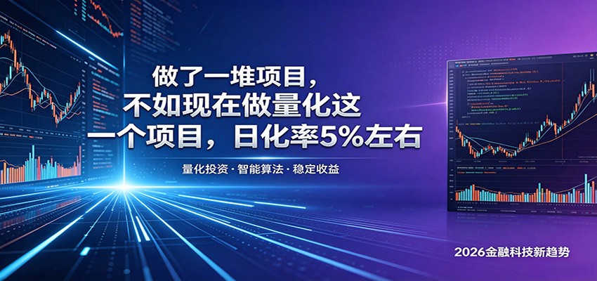 【福缘网创】做了一堆项目，不如现在做量化这一个项目，模式简单，收益可控 - 初遇资源网