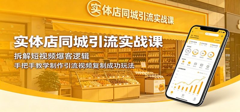 实体店同城引流实战课:拆解短视频爆客逻辑,手把手教学制作引流视频复制成功玩法-初遇资源网