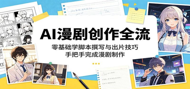AI漫剧创作全流:零基础学脚本撰写与出片技巧,手把手完成漫剧制作-初遇资源网