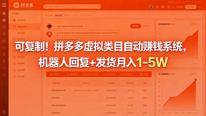 可复制!拼多多虚拟类目自动赚钱系统,机器人回复+发货月入 1-5W-初遇资源网