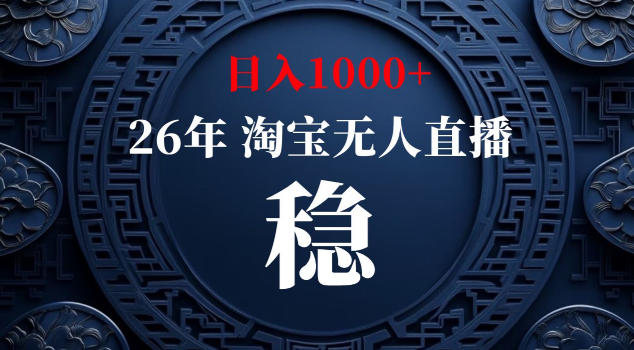 【新技术】淘宝无人直播，独家，日入2K+，无封号，可矩阵，长期稳定-初遇资源网