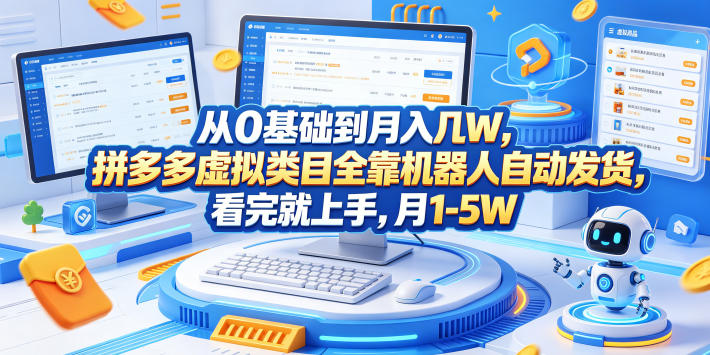 从0基础到月入几W，拼多多虚拟类目全靠机器人自动发货，看完就上手，月1-5W-初遇资源网