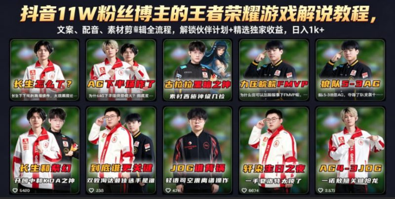 抖音11W粉丝博主的王者荣耀游戏解说教程,文案、配音、素材剪辑全流程,解锁伙伴计划+精选独家收益,日入1k+-初遇资源网