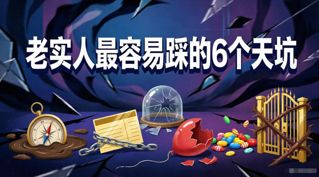 付费文章：老实人最容易踩的6个天坑-初遇资源网